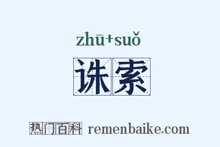 诛索是什么意思的图片